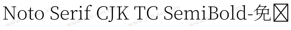 Noto Serif CJK TC SemiBold字体转换